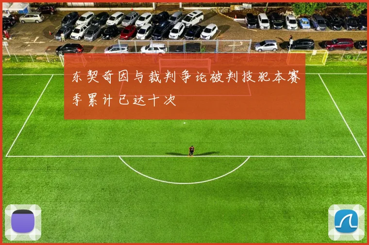 东契奇因与裁判争论被判技犯本赛季累计已达十次
