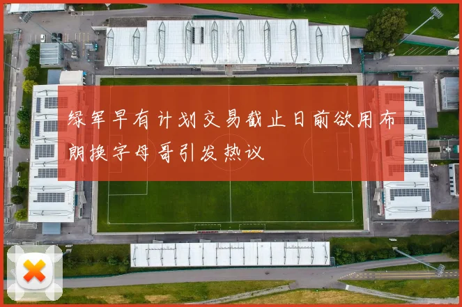 绿军早有计划交易截止日前欲用布朗换字母哥引发热议