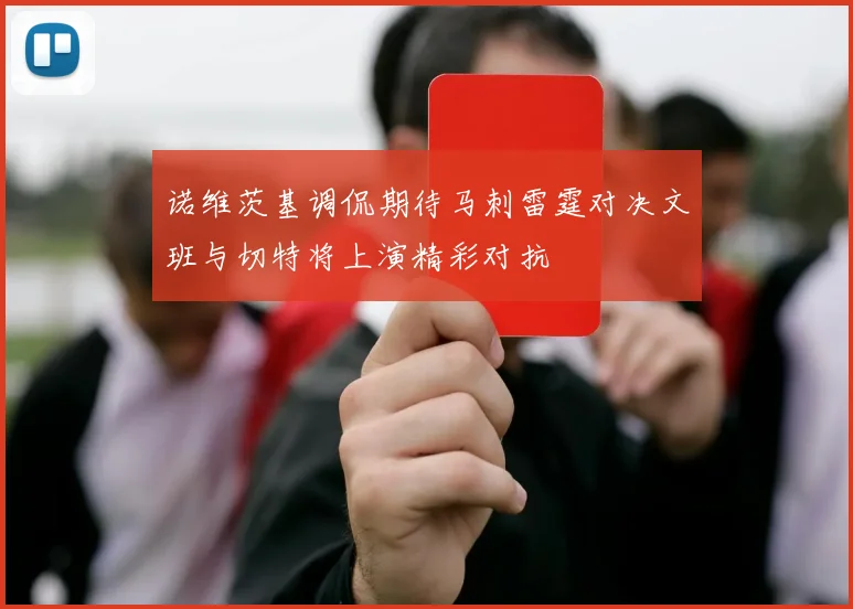 诺维茨基调侃期待马刺雷霆对决文班与切特将上演精彩对抗