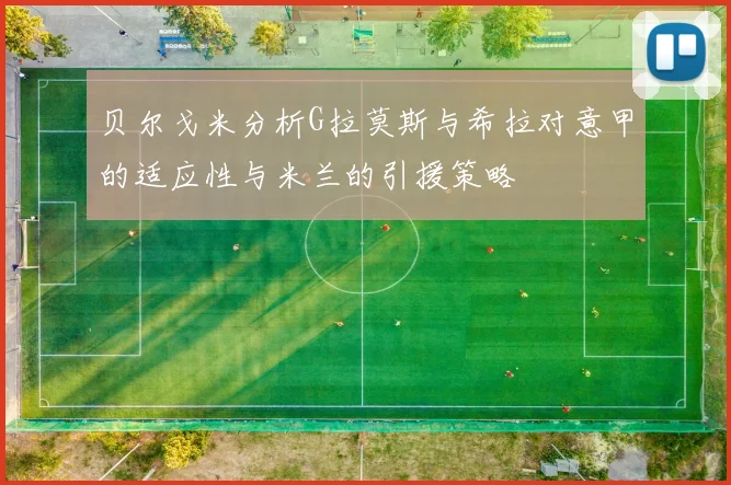 贝尔戈米分析G拉莫斯与希拉对意甲的适应性与米兰的引援策略