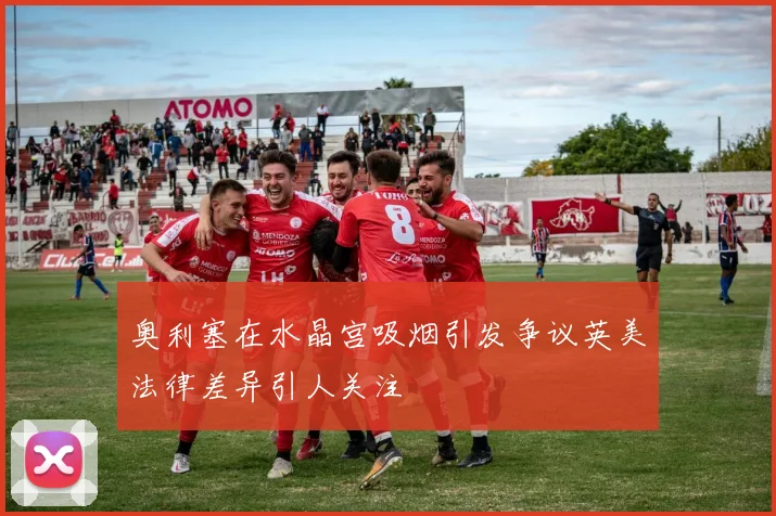 奥利塞在水晶宫吸烟引发争议英美法律差异引人关注